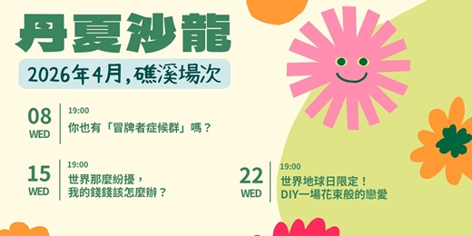 event-banner-丹夏沙龍｜4月・礁溪場次 ➤ 這是一個走進客廳自由聊的活動 （免費參加!!）