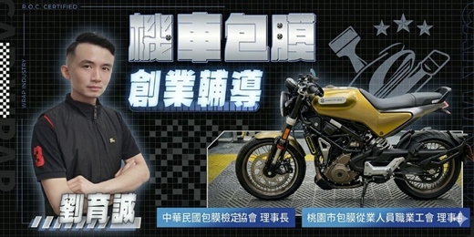 event-banner-機車包膜創業輔導【四月場】