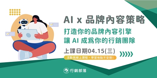 event-banner-【行銷部落04月聚】AI × 品牌內容策略實戰 - 打造你的品牌內容引擎,讓 AI 成為你的行銷團隊