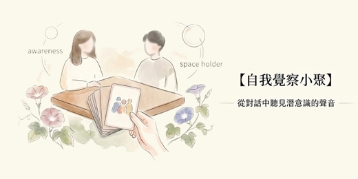 event-banner-【台南・五月】自我覺察小聚:從對話中聽見潛意識的聲音