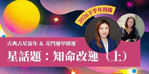 event-banner-星話題:知命改運(上) 古典占星&奇門遁甲