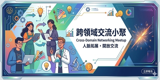 event-banner-跨領域交流小聚