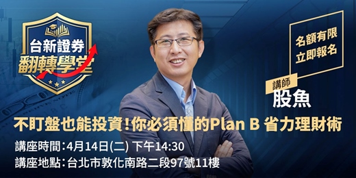 event-banner-【台新證券翻轉學堂講座】股魚｜不盯盤也能投資！你必須懂的Plan B省力理財術 免費講座