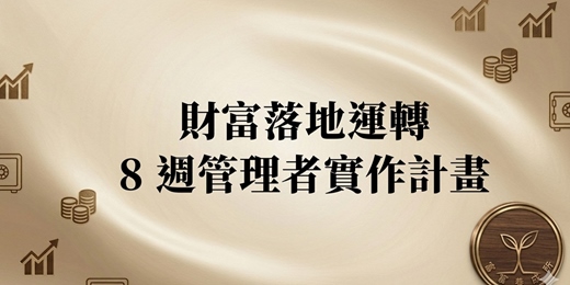 event-banner-財富落地運轉・8 週管理者實作計畫