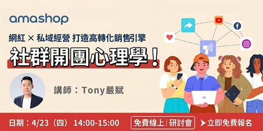 event-banner-社群開團心理學：網紅×私域經營，打造高轉化銷售引擎