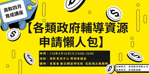 event-banner-免費講座｜各類政府輔導資源申請懶人包