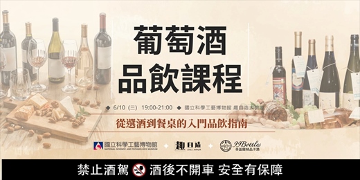 event-banner-【品味。探索】葡萄酒入門品飲課