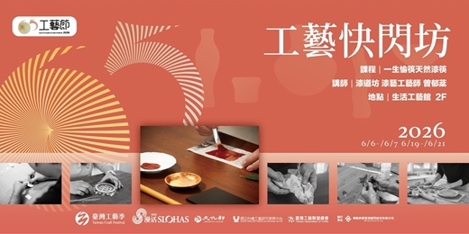 event-banner-65工藝．工藝快閃坊｜漆藝體驗課程《一生愉筷天然漆筷》