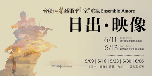 event-banner-2026台積心築藝術季【《日出‧映像》聆聽工作坊──貝多芬系列】