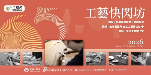 event-banner-65工藝．工藝快閃坊｜金工體驗課程《從海洋的痕跡，認識台灣》