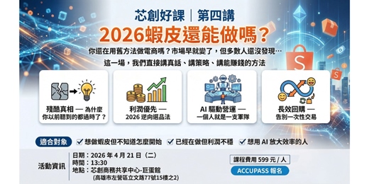 event-banner-芯創好課(004) - 2026蝦皮還能做嗎？