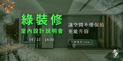 event-banner-讓家不僅保值，還能升值？！（宣傳說明會）