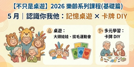 event-banner-【不只是桌遊】2026 樂齡課程(基礎篇) |5月|認識你我他:記憶桌遊 × 卡牌 DIY