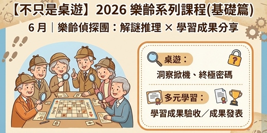 event-banner-【不只是桌遊】2026 樂齡課程(基礎篇) ｜6月｜樂齡偵探團：解謎推理 × 學習成果分享