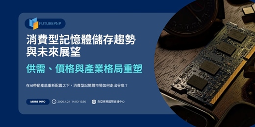 event-banner-消費型記憶體儲存趨勢與未來展望:供需、價格與產業格局重塑