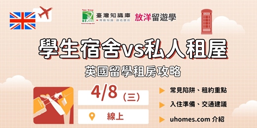 event-banner-【線上】英國留學租房攻略 | 避雷指南&生活適應一次搞懂