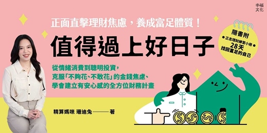 event-banner-《值得過上好日子》新書分享會