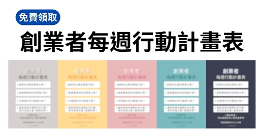 event-banner-🌟免費索取🌟【創業者每週行動計畫】手機桌布，讓創業行動更聚焦💪