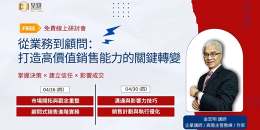 event-banner-從業務到顧問： 打造高價值銷售能力的關鍵轉變