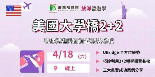 event-banner-大學橋-美國大學2+2，帶你轉進美國前40頂尖名校