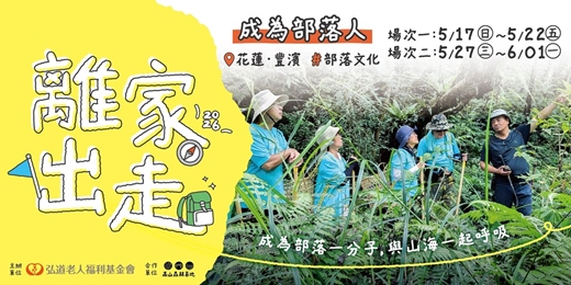 event-banner-「離家出走計畫」豐濱出走：成為部落人