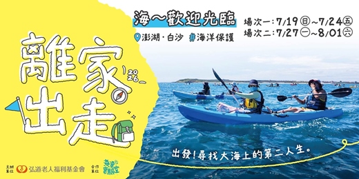 event-banner-「離家出走計畫」澎湖出走：海~歡迎光臨！
