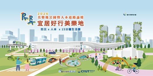 event-banner-2026美樂地公園暨人本道路論壇｜宜居好行美樂地