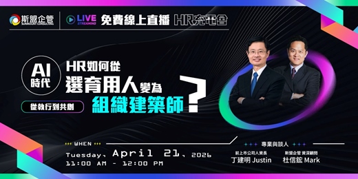 event-banner-【HR分享會】人資長分享:AI時代HR如何從選育用人,進化為組織建築師