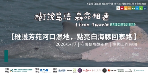 event-banner-維護芳苑河口濕地，點亮白海豚回家路│5/17（日）│樹說島語‧生命相連 1 tree 1 world 生物多樣性守護計畫 生態工作假期