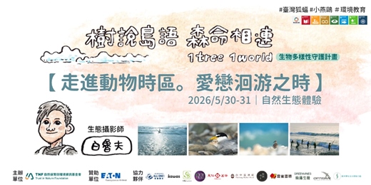 event-banner-走進動物時區 - 愛戀洄游之時│白魯夫│5/30-31（六、日）│樹說島語‧生命相連 1 tree 1 world 生物多樣性守護特展 專家講座場