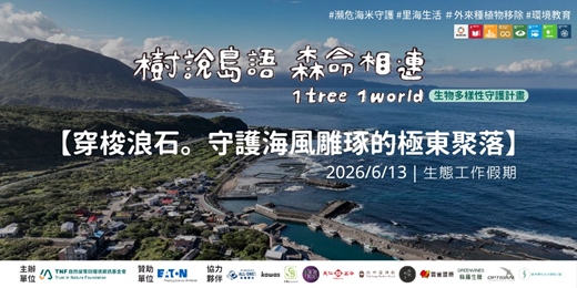 event-banner-穿梭浪石。守護海風雕琢的極東聚落│6/13（六）│樹說島語‧生命相連 1 tree 1 world 生物多樣性守護計畫 生態工作假期