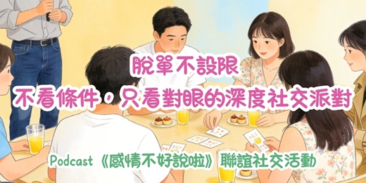 event-banner-2026.05.16【Podcast 感情 不好說啦】🌸脫單不設限，深度聯誼社交派對🌸（台北場） #單身 #未婚聯誼 #情感諮詢