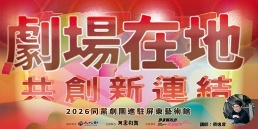 event-banner-劇場在地・共創新連結-臺灣史中的歌仔戲奮鬥記
