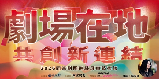 event-banner-劇場在地・共創新連結-劇本拼拼圖