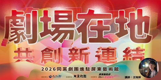 event-banner-劇場在地・共創新連結-從課本到劇本