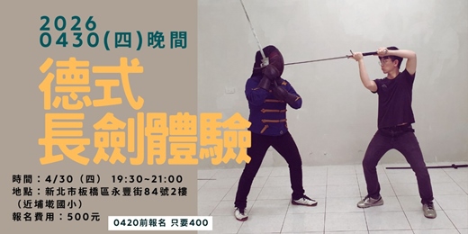 event-banner-0430（四） 騎士的技藝 - 德式長劍體驗