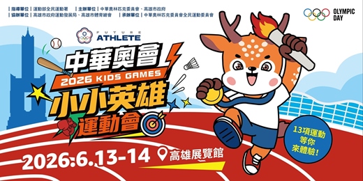 event-banner-2026中華奧會第4屆小小英雄運動會