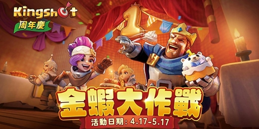 event-banner-《Kingshot》金蝦大作戰 | 金蝦王爭奪戰 台北場