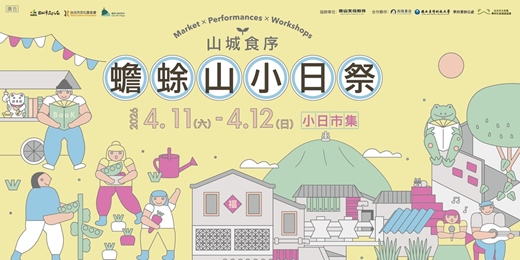 event-banner-山城食序—蟾蜍山小日祭