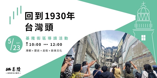 event-banner-【回到1930年台灣頭】 基隆街區導讀活動