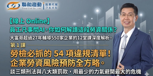 event-banner-【線上 Online】勞檢必抓的54項違規清單！企業勞資風險預防全方略