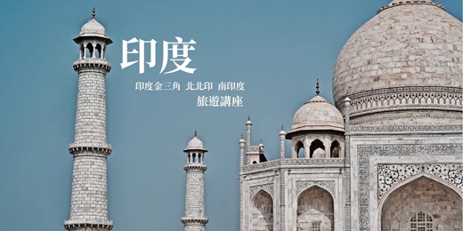 event-banner-旅知旅遊 主題旅遊~北北印&金三角&南印度 台北講座