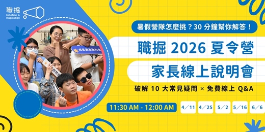 event-banner-職掘 2026 夏令營・家長線上說明會