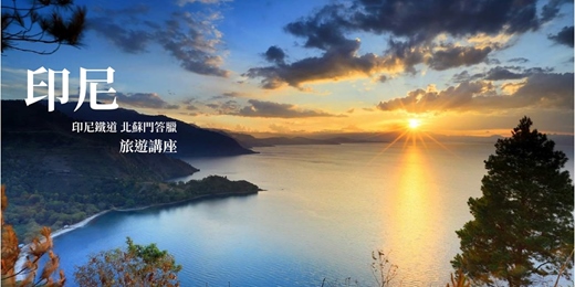 event-banner-旅知旅遊 主題旅遊~印尼鐵道&北蘇門答臘 台北講座