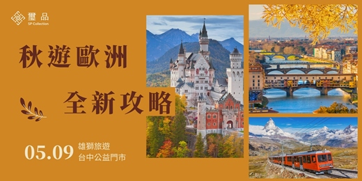 event-banner-【免費講座】秋遊歐洲ｘ全新攻略_台中公益場