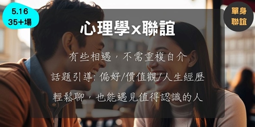 event-banner-心理學 x 聯誼 (5.16, 35+場次)