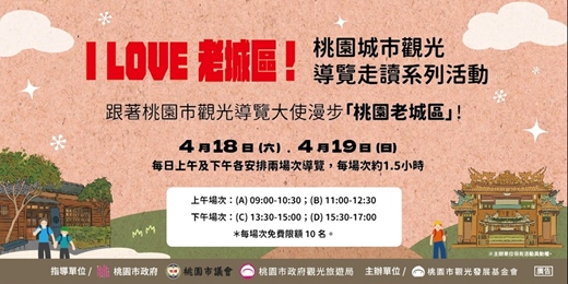 event-banner-I Love 老城區！桃園城市觀光導覽走讀系列活動 -桃園老城區限定場次