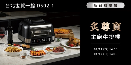 event-banner-【炙尊寶｜牛排機】x【澳洲嚴選和牛】試吃體驗會－04/11、04/12 限額預約，現場不開放報名！