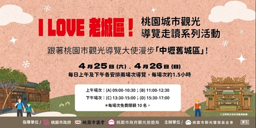 event-banner-I Love 老城區！桃園城市觀光導覽走讀系列活動 -中壢舊城區限定場次