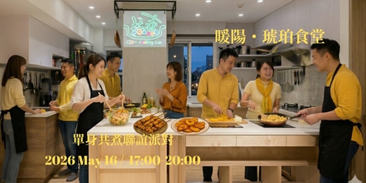 event-banner-2026【暖陽・琥珀食堂】單身共煮聯誼派對